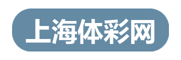 上海体彩网