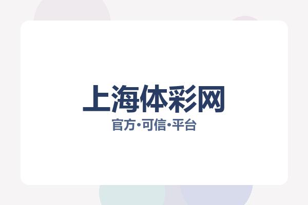 上海体彩网 图片